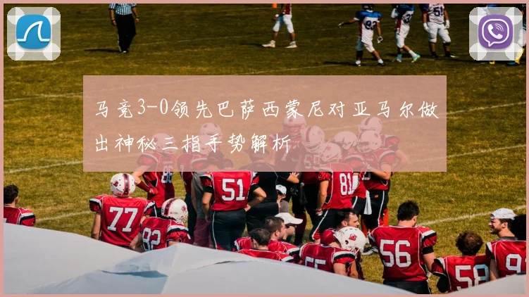 马竞3-0领先巴萨西蒙尼对亚马尔做出神秘三指手势解析