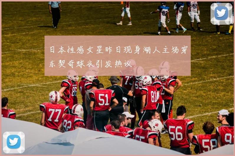 日本性感女星昨日现身湖人主场穿东契奇球衣引发热议