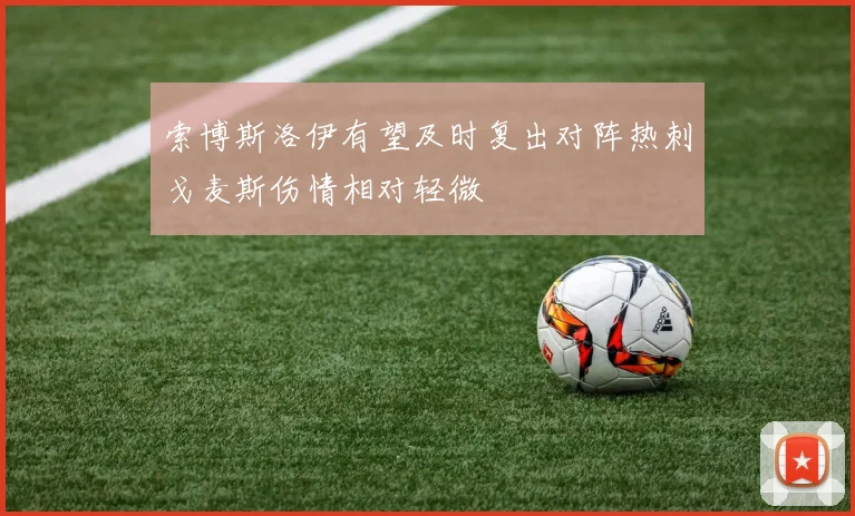 索博斯洛伊有望及时复出对阵热刺戈麦斯伤情相对轻微