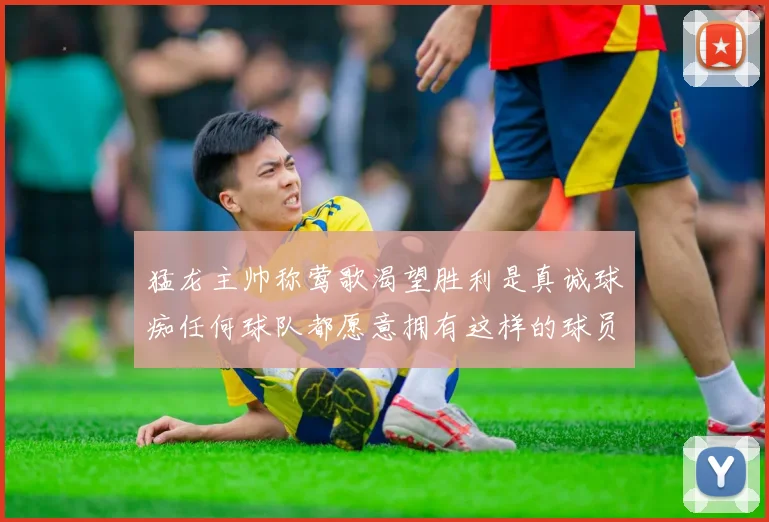猛龙主帅称莺歌渴望胜利是真诚球痴任何球队都愿意拥有这样的球员