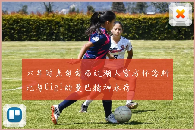 六年时光匆匆而过湖人官方怀念科比与Gigi的曼巴精神永存