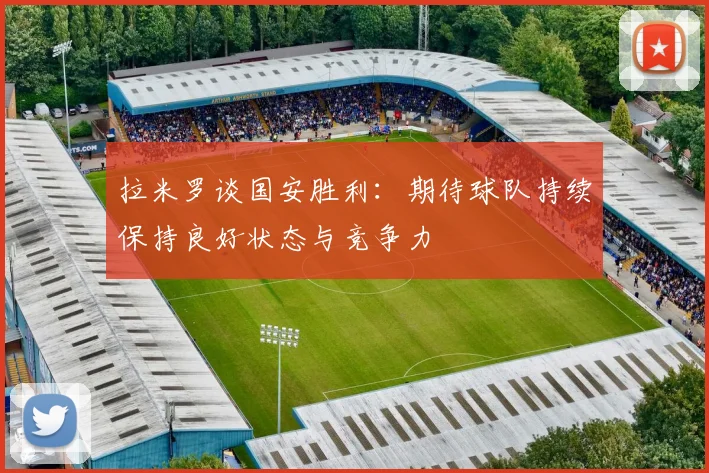 拉米罗谈国安胜利：期待球队持续保持良好状态与竞争力