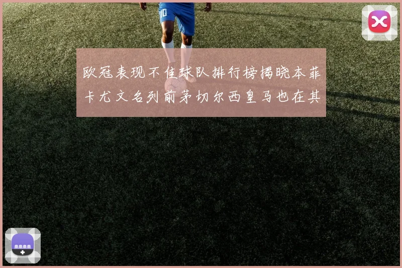 欧冠表现不佳球队排行榜揭晓本菲卡尤文名列前茅切尔西皇马也在其中