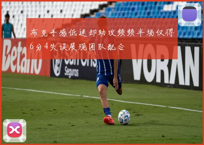 布克手感低迷却助攻频频半场仅得6分4失误展现团队配合