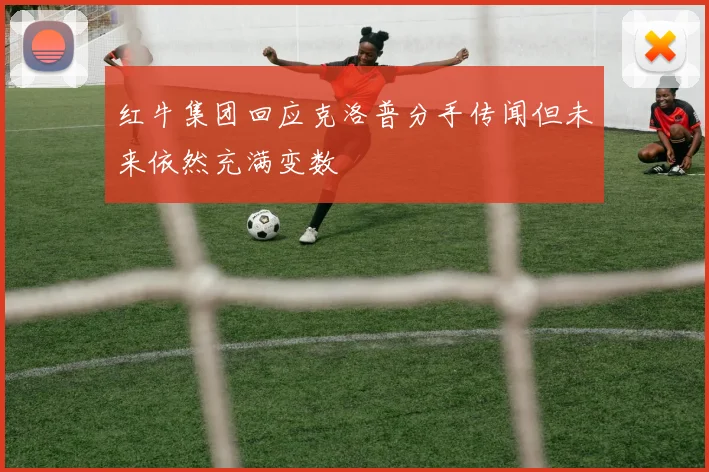 红牛集团回应克洛普分手传闻但未来依然充满变数